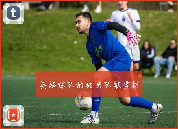 英超球队的经典队歌赏析