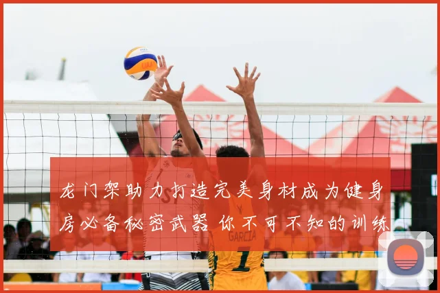 龙门架助力打造完美身材成为健身房必备秘密武器 你不可不知的训练利器