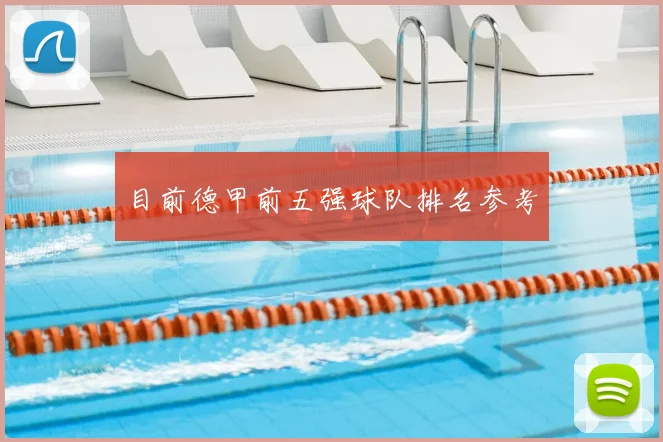 目前德甲前五强球队排名参考