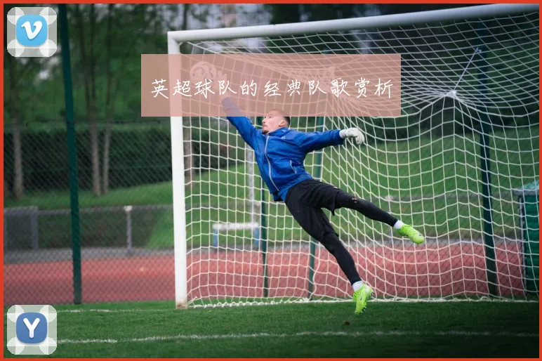 英超球队的经典队歌赏析