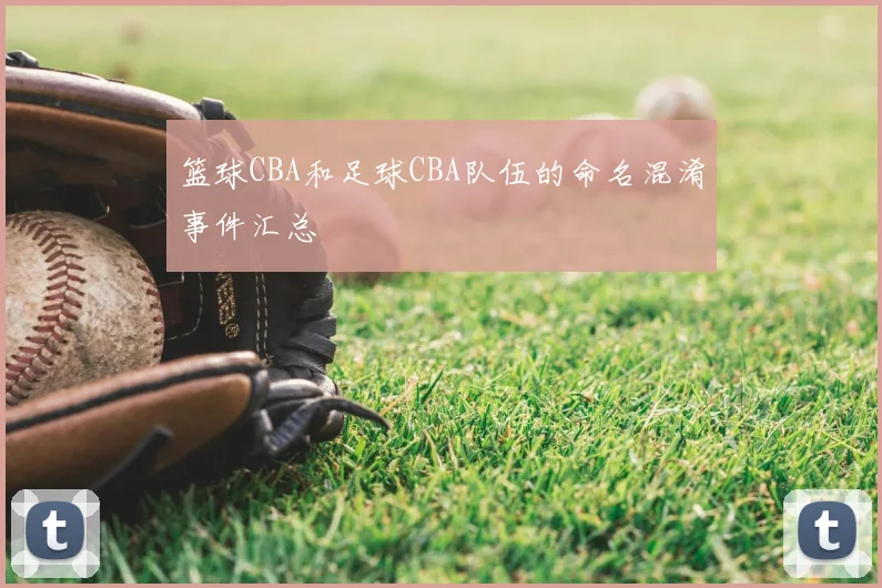 篮球CBA和足球CBA队伍的命名混淆事件汇总