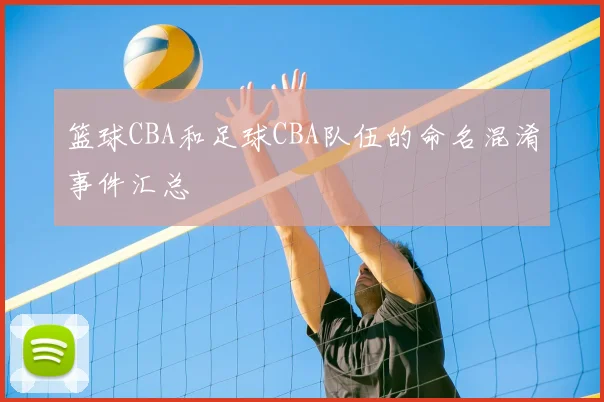 篮球CBA和足球CBA队伍的命名混淆事件汇总